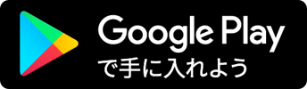 Google Playへのリンク